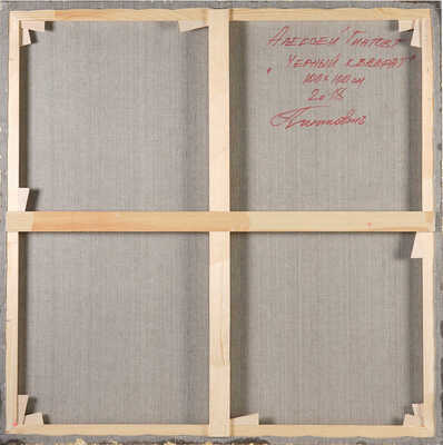 Беляев-Гинтовт Алексей Юрьевич. Черный квадрат